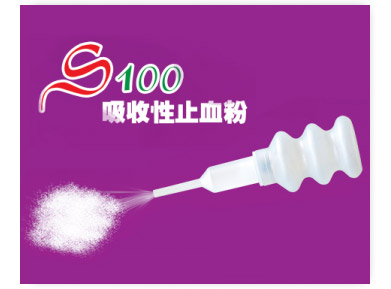S-100吸收性止血粉